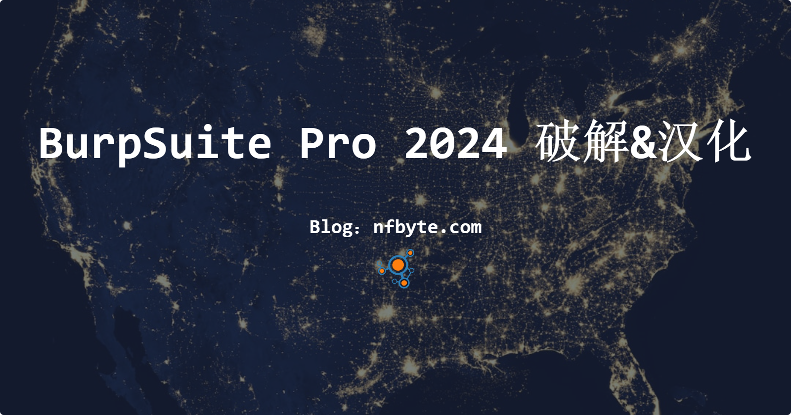 BurpSuite Pro 2024 破解&汉化