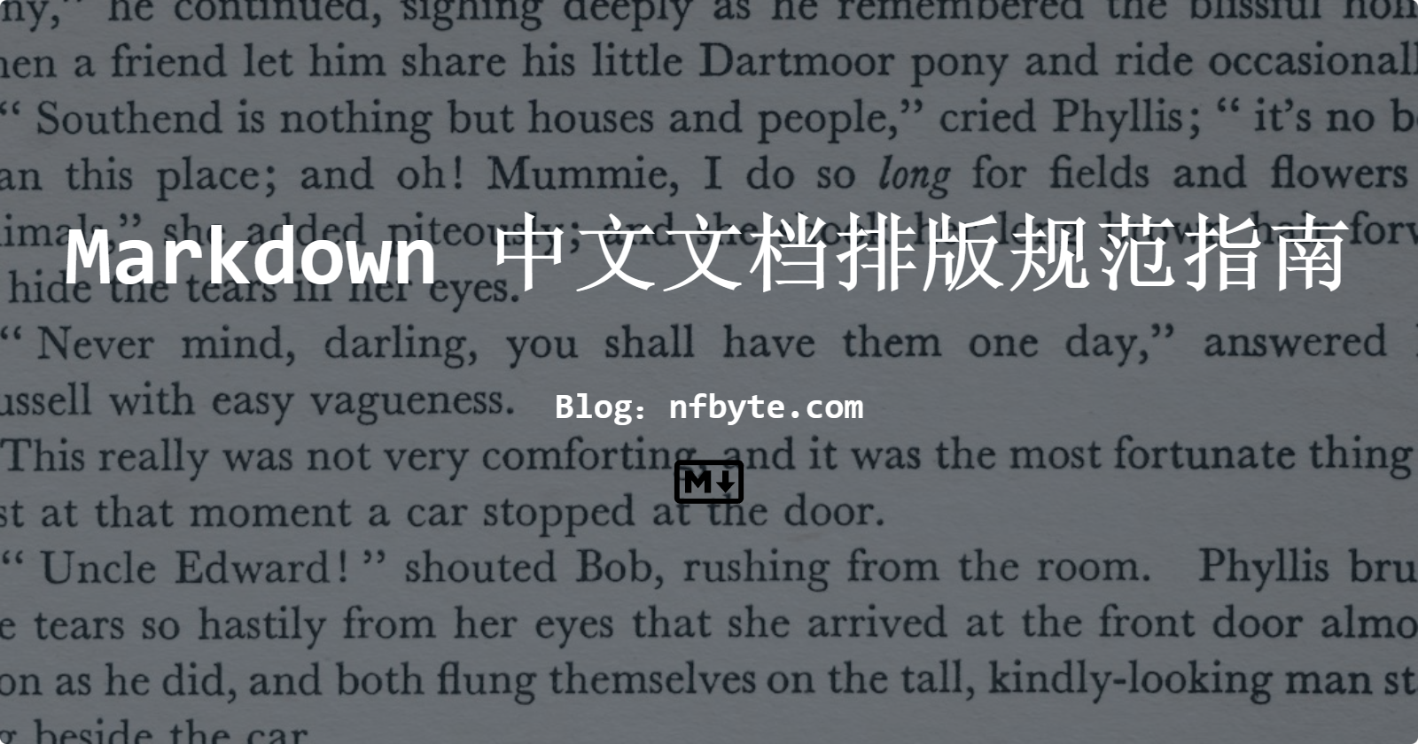 Markdown 中文文档排版规范指南