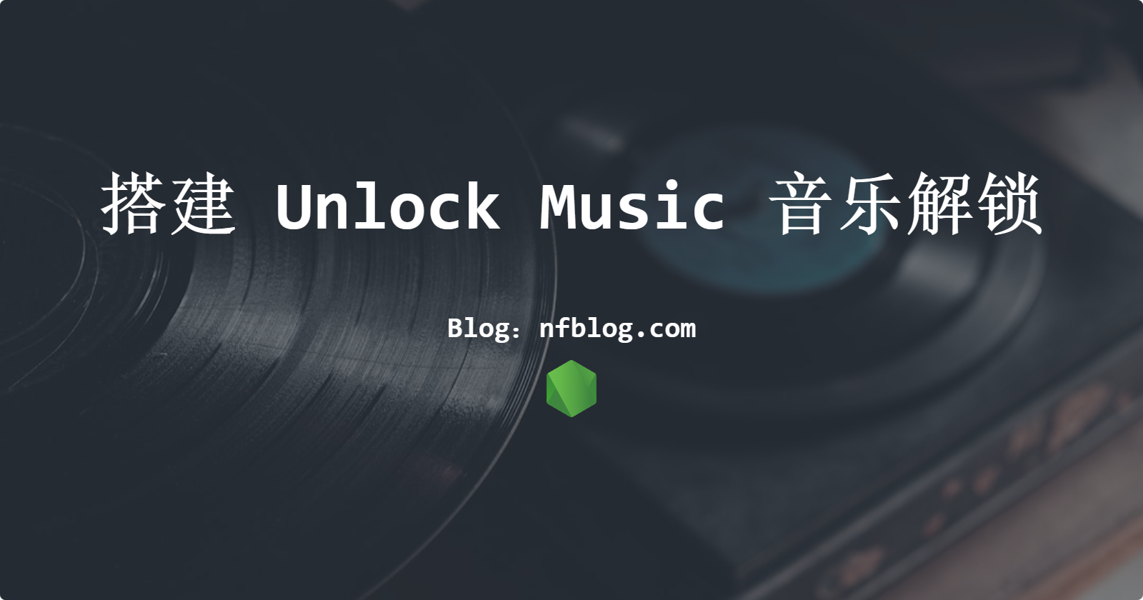 搭建 Unlock Music 音乐解锁