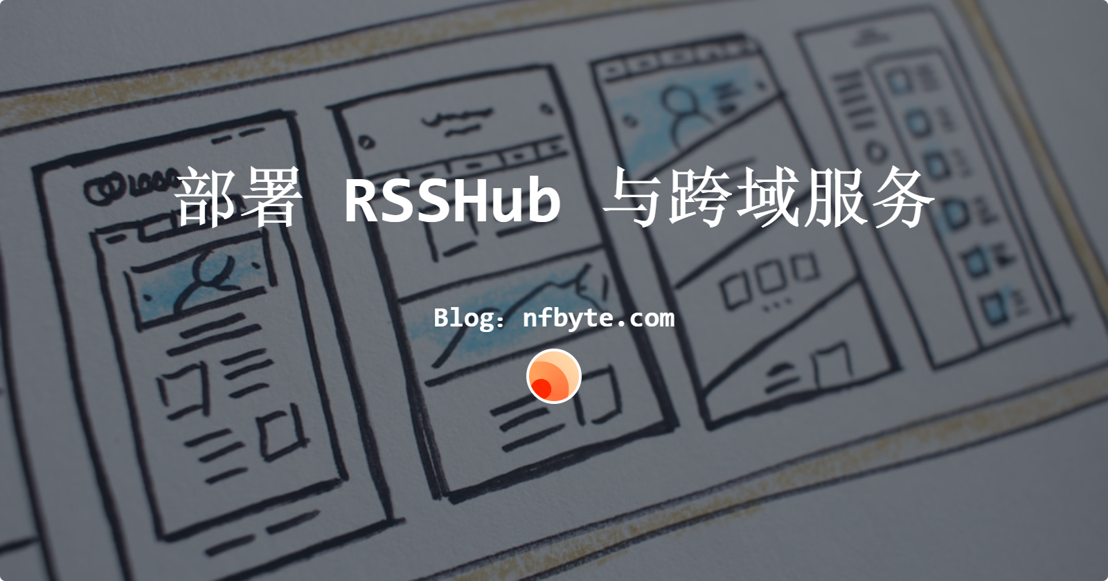 部署RSSHub与跨域服务